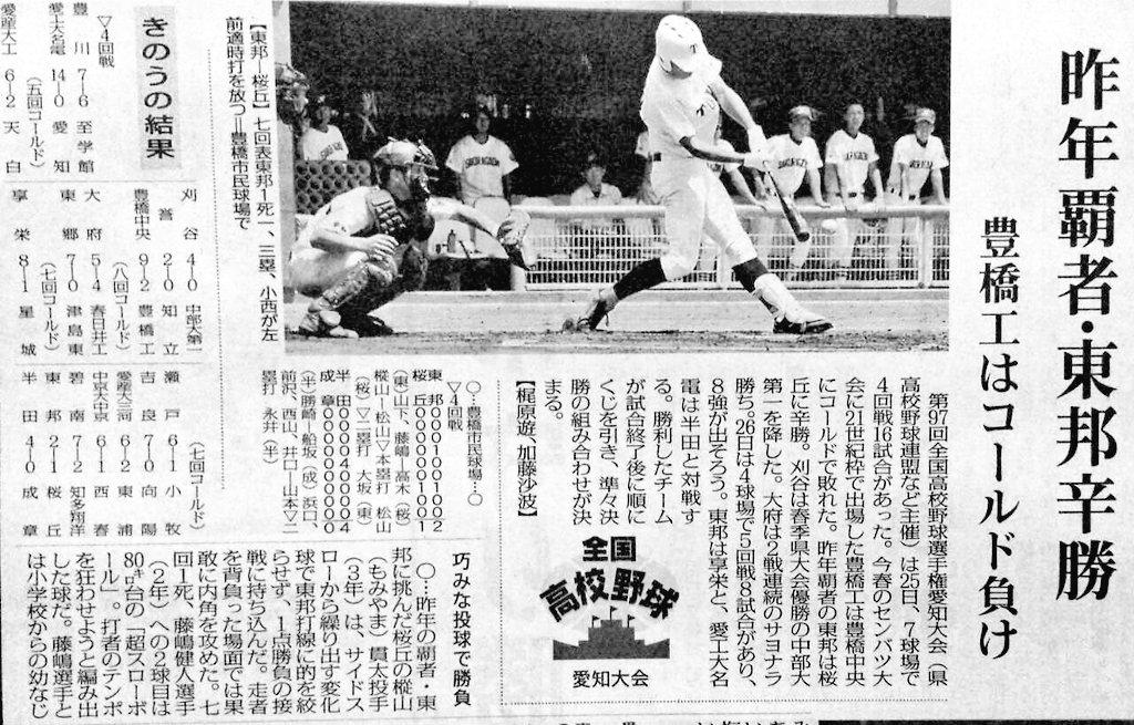 愛知県高校野球 Victory 15年7月26日 日 毎日新聞 あいち版 高校野球 愛知大会 25日 昨日 覇者 東邦 辛勝 巧みな投球で勝負 桜丘 樅山貫太投手 豊橋工 彦坂拓真捕手 Kokoyakyu 高校野球愛知大会 Http T Co G9mgrznm9s Twitter