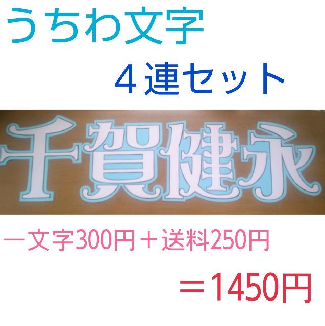 グッズ 譲 در توییتر 千賀健永 うちわ文字 メルヘン字体 コンサートにいかがでしょうか 気になる方はお気軽にリプください Kis My Ft2 キスマイ 千賀健永 千賀 団扇 うちわ 文字 メルヘン 譲り 求め Http T Co Dsp1xobrcr