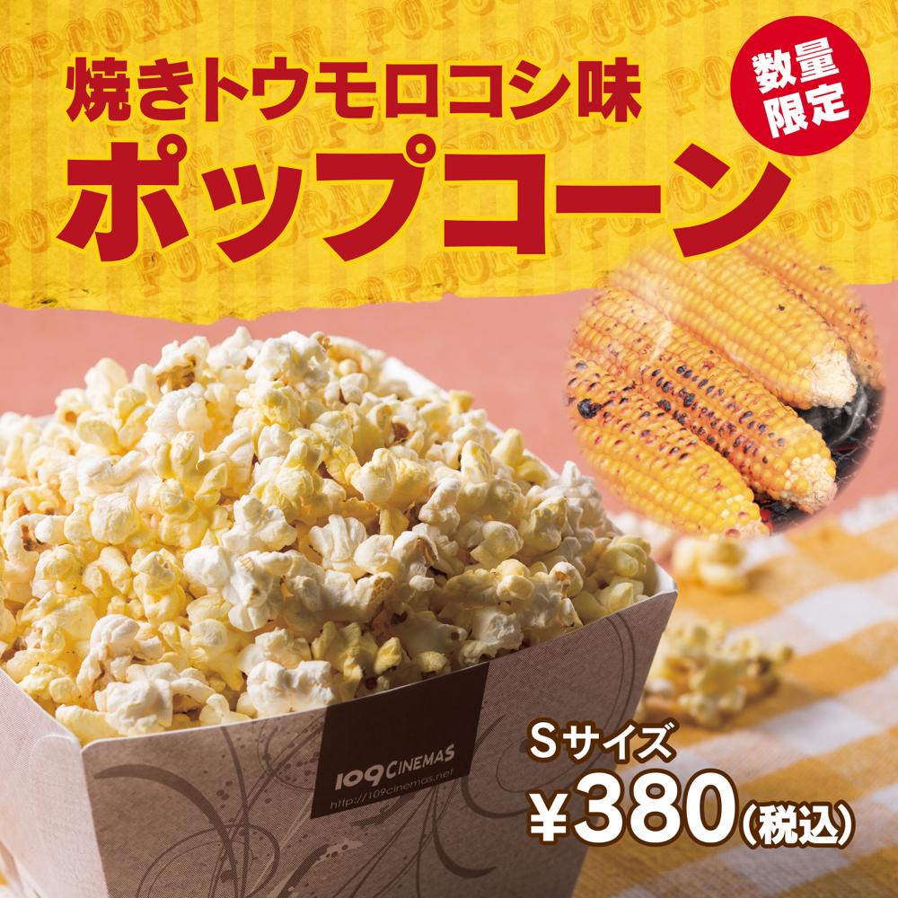 109シネマズhat神戸 A Twitter コンセッション新メニュー 7 18 土 より当劇場コンセッションにて 焼きトウモロコシ味ポップコーン をsサイズ380円で販売しております 数量限定なのでお早目にお召し上がりください Http T Co Yacftxbyku 109シネマズhat神戸 A Twitter コンセッション新メニュー 7 18 土 より当劇場コンセッションにて 焼きトウモロコシ味ポップコーン をsサイズ380円で販売しております 数量限定なのでお早目にお召し上がりください Http T Co Yacftxbyku