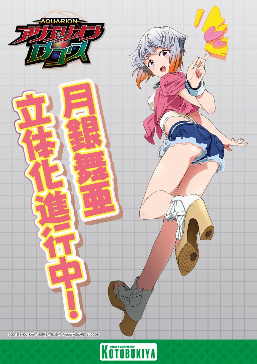 コトブキヤ宣伝 على تويتر Wf15夏 Tvアニメ放送中 アクエリオン ロゴス より 月銀舞亜 立体化 16年発売予定 Wf15s Http T Co Wbyluotsnu コトブキヤ宣伝 على تويتر Wf15夏 Tvアニメ放送中 アクエリオン ロゴス より 月銀舞亜 立体化 16年発売予定 Wf15s Http T Co Wbyluotsnu