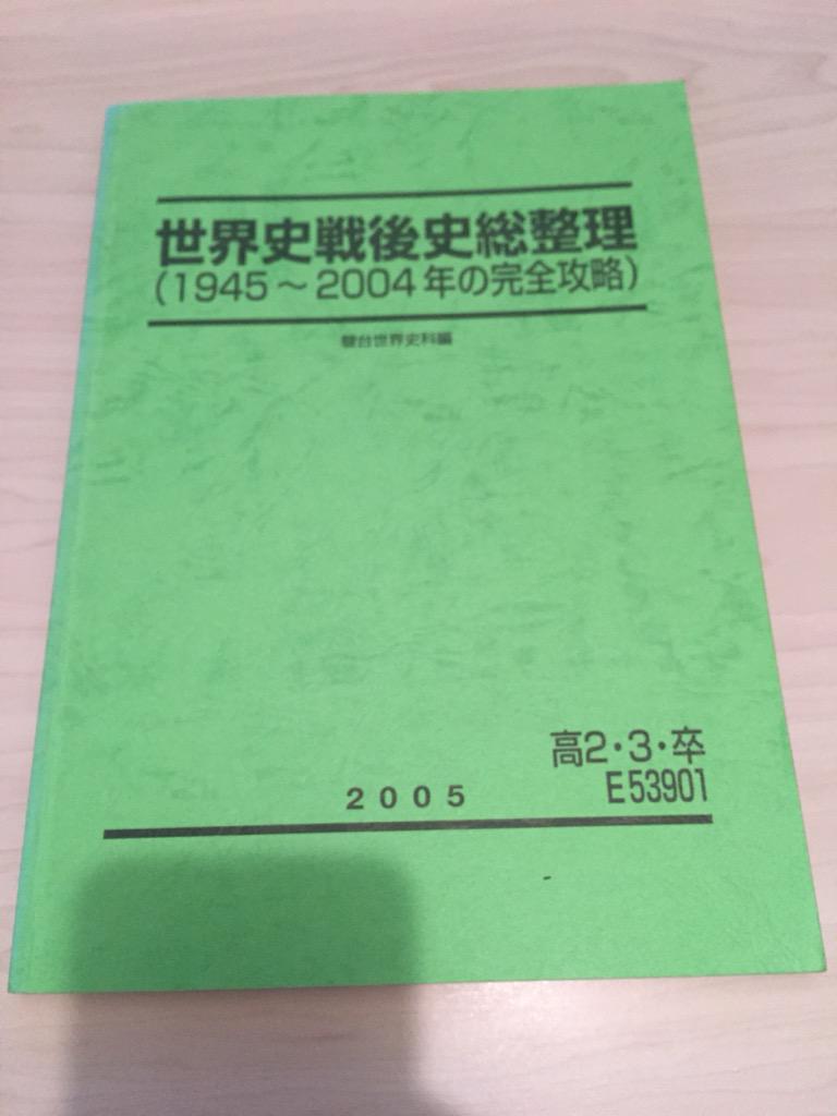 世界史プリント　河合塾　テキスト　　鵜飼先生　須藤先生　レアプリント　板書ノート Amazon.co.jp: 駿台 世界史文化史総整理 テキスト+鵜飼恵太先生