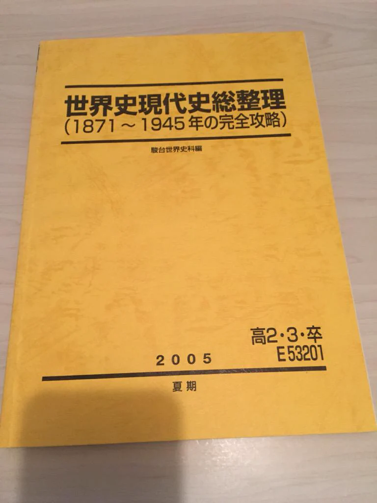 駿台世界史、現代史基礎サブノート1983年発行 鈴木悠介 | YouTube 14万人 on X: 