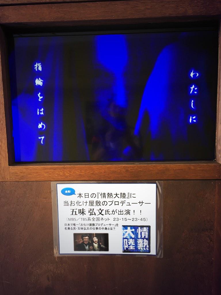 東京ドームシティ アトラクションズ 公式 Twitterissa 呪い指輪の家 まもなく五味さん出演の 情熱大陸 が始まります 日本で唯一 お化け屋敷プロデューサー を名乗る男 五味弘文の仕事の中身とは お化け屋敷 五味弘文 呪い指輪の家 情熱大陸 Mbs