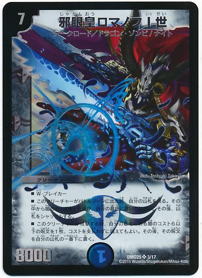 デュエルマスターズ 優勝デッキレシピ】水闇ロマノフサイン （煉獄と魔