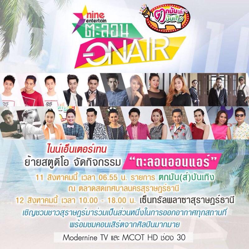 captainchfc's tweet photo. วันที่ 12 นี้ ใครว่างไปร่วมสนุกกับ กัปตัน เงิน และนิวได้ที่งานนี้เลยนะคะ #lovesicktheseries #9entตะลอนออนแอร์ http://t.co/RTeVT3sB4v