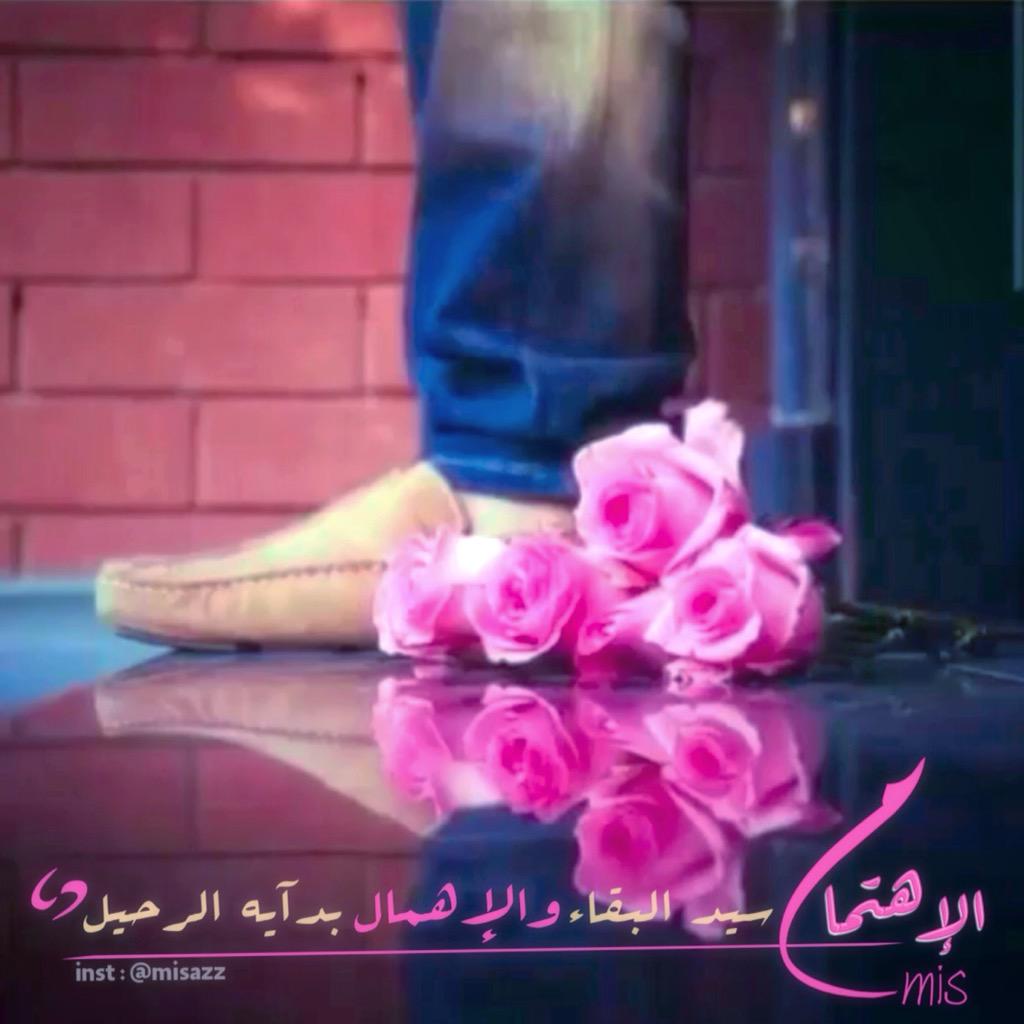 MisAzz_t's tweet photo. .
.
الإهتمام .. سيد البقاء
والإهمال .. بدآية الرحيل🌸🍂
.
.
#تصميم #الحب_هو
#قروب_القيصر 🌸 
#تصميمي #تحياتي Mis
.
. http://t.co/v2CtS4vue6