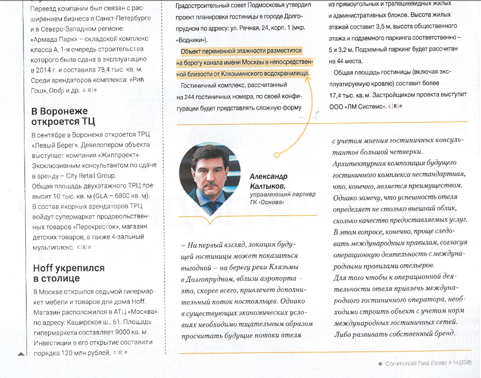 OSNOVA_Group's tweet image. Управляющий партнер ГК «Основа» Александр Калтыков поделился опытом, прокомментировав проект гостиницы.