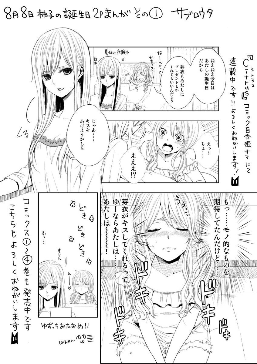 【８月８日柚子の誕生日漫画その１】おたおめ柚子ーー！(*´Д｀)今年もこっそりこそこそ祝いますぞ！２本立て、後半も今日中に…(ﾉｼ'ω')ﾉｼ 