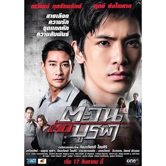 #ตะวันตัดบูรพา 17สิงหานี้นะ!! ❤️