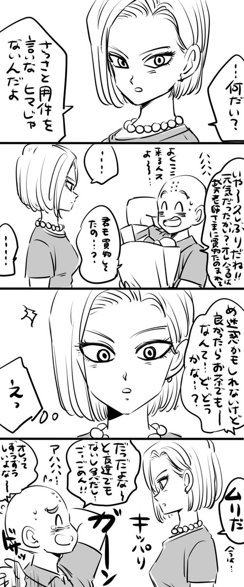 画像 クリリンと18号のクリパチ漫画が可愛すぎて話題に ドラゴンボール Naver まとめ