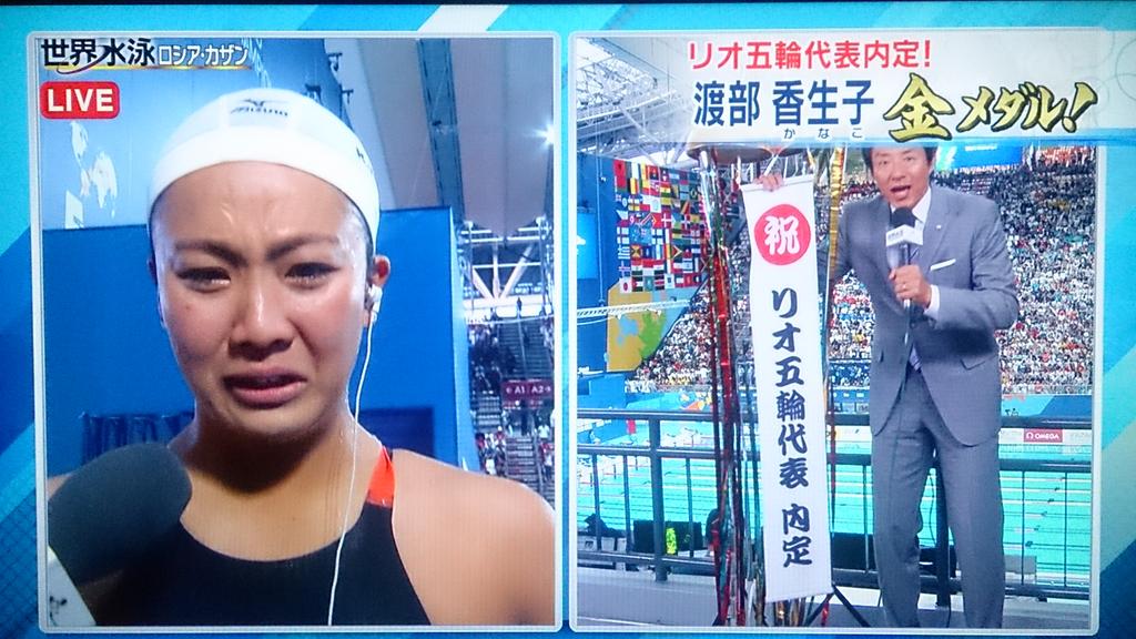 サンゴのあかちゃん A Twitter 世界水泳ロシア カザン15 女子0ｍ平泳ぎ決勝 渡部香生子さん金メダル獲得 優勝おめでとうございます リオ五輪代表内定 松岡修造さんも大喜びでしたね やったー 感動しました 世界水泳ロシア カザン15 Http T Co