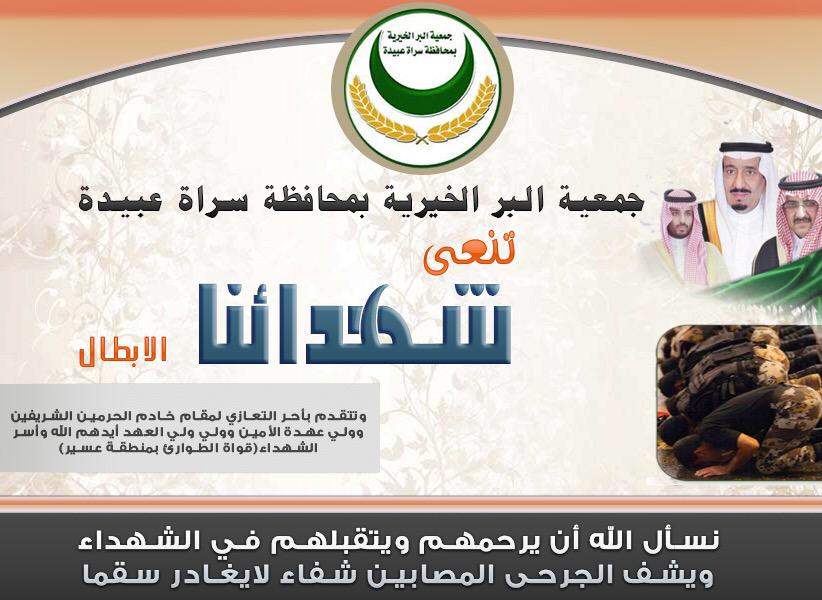 albr_sa1's tweet photo. جمعية البر الخيرية بمحافظة #سراة_عبيدة تنعى شهدائنا الأبطال http://t.co/ipp4yJq1gY
