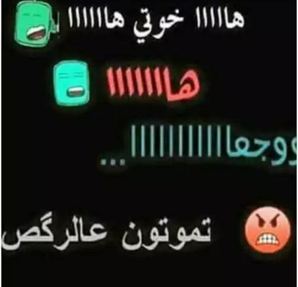 تموتون ع الرگص هههههه😂😂😂
