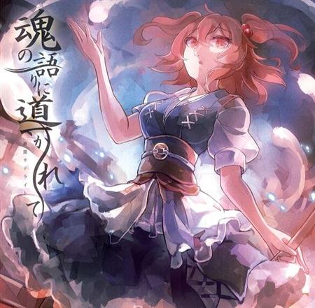 幽閉ファナティカル Fc兼情報アカウント على تويتر 幽閉サテライト新曲 夏コミにて 魂の語りに導かれて が頒布開始 今回の原曲は 彼岸帰航 Riverside View 小野塚小町のテーマ曲です 満福神社さんの 幻想万華鏡 第6話 のed曲となりますよ