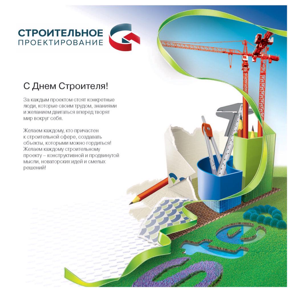 Открытки добрым, поздравление с днем строителя официальное коллегам открытки