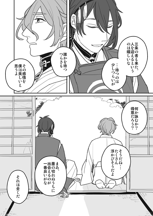 【人を待つ】(歌仙+三日月)
待ち人来たらず〜。まーた縁側で会話させてしまった。この二人の、どこかに昔の男か、続いてる恋人がいるんじゃないの感を描いておかねばならなかった。次に行く 三^0^ 