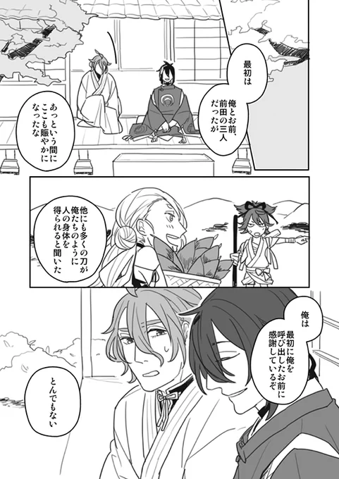 【人を待つ】(歌仙+三日月)
待ち人来たらず〜。まーた縁側で会話させてしまった。この二人の、どこかに昔の男か、続いてる恋人がいるんじゃないの感を描いておかねばならなかった。次に行く 三^0^ 