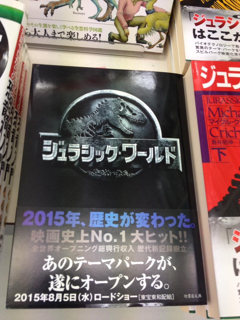 オリオン書房 上石神井店 Twitterren ジュラシック ワールド コーナーに新しい仲間が加わりました 小説版 竹書房文庫 ジュラシック ワールド ジュラシック パーク 上下巻も展開中です 知識ゼロからの恐竜入門 こちらもオススメです お見逃しなく Http