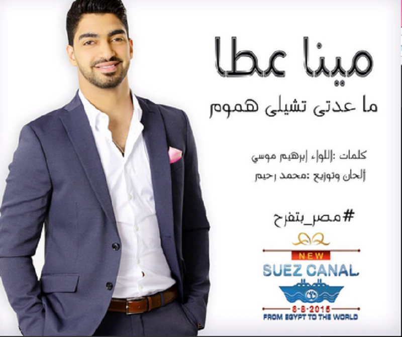 Nawaem_net's tweet photo. أغنية مينا عطا "ما عدتي تشيلي هموم "وانهيال التبريكات
http://t.co/mdmBqS37DK
#ما_عدتي_تشيلي_هموم @Mina_Atta_ http://t.co/EtIiHUW5fK