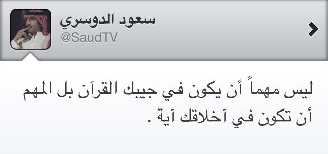 AJELNEWS24's tweet image. #صورة 🔴

آخر تغريدة كتبها الإعلامي السعودي #سعود_الدوسري قبل وفاته.

#وفاة_المذيع_سعود_الدوسري
#وفاة_سعود_الدوسري
-