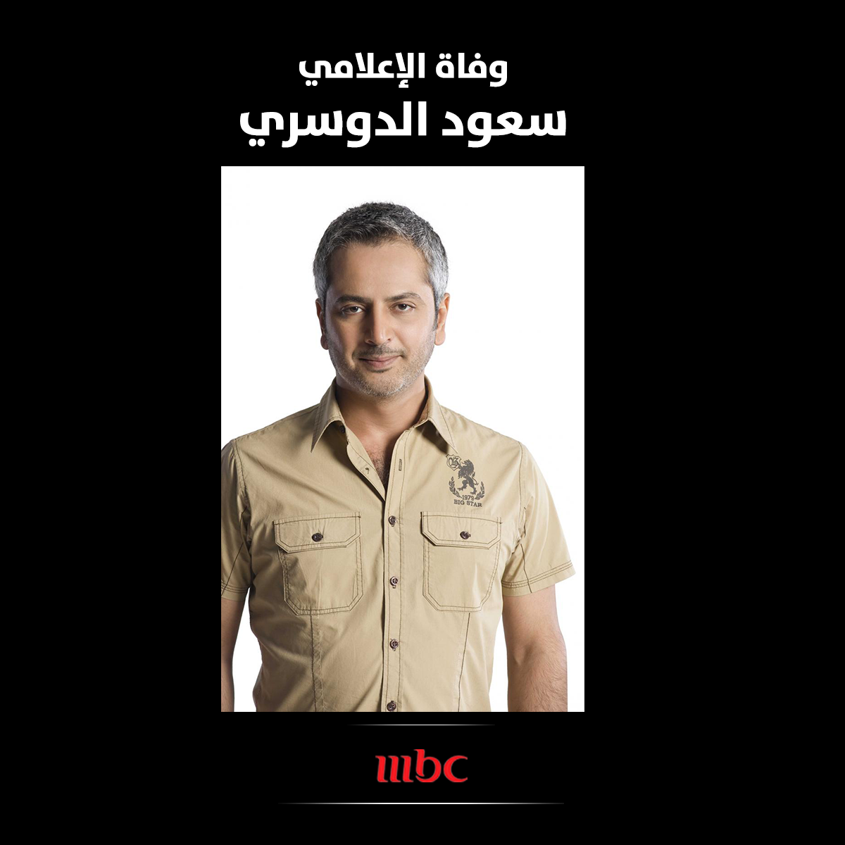 mbc1's tweet photo. الإعلامي #سعود_الدوسري فى ذمة الله 
#MBC1 http://t.co/TapMMBi2b5