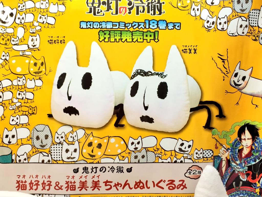 ピタゴラス プライズ情報 鬼灯の冷徹 猫好好 猫美美ちゃん ぬいぐるみ 全2種 投入済みです 鬼灯の冷徹ではおなじみの猫好好と猫美美ちゃんが入荷しました 結構大きいです 是非おうちに連れ帰ってあげて下さいませー Http T Co 3tmzbbzae4 ピタゴラス プライズ情報 鬼灯の冷徹 猫好好 猫美美ちゃん ぬいぐるみ 全2種 投入済みです 鬼灯の冷徹ではおなじみの猫好好と猫美美ちゃんが入荷しました 結構大きいです 是非おうちに連れ帰ってあげて下さいませー Http T Co 3tmzbbzae4