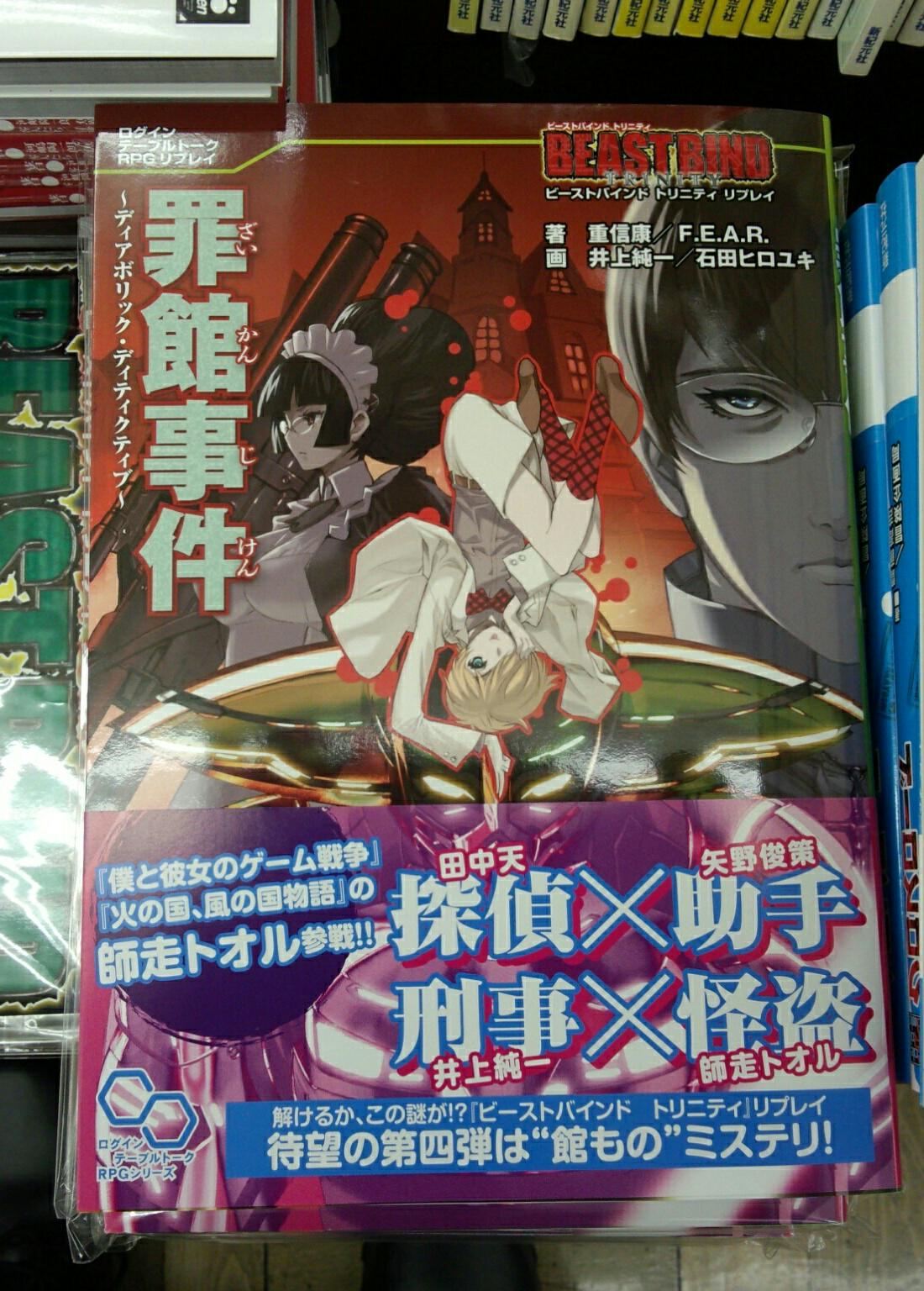 書泉グランデ 営業時間 11 00 00 على تويتر 3f trpg ビーストバインド新刊は悪の秘密結社に就職斡旋 サプリメント アドヴェント と 館ものミステリなリプレイ 罪館事件 が登場です 悪の組織 幹部 怪人 戦闘員 Yeeeeee Trpg Http T Co 書泉グランデ 営業時間 11 00 00 على تويتر 3f trpg ビーストバインド新刊は悪の秘密結社に就職斡旋 サプリメント アドヴェント と 館ものミステリなリプレイ 罪館事件 が登場です 悪の組織 幹部 怪人 戦闘員 Yeeeeee Trpg Http T Co