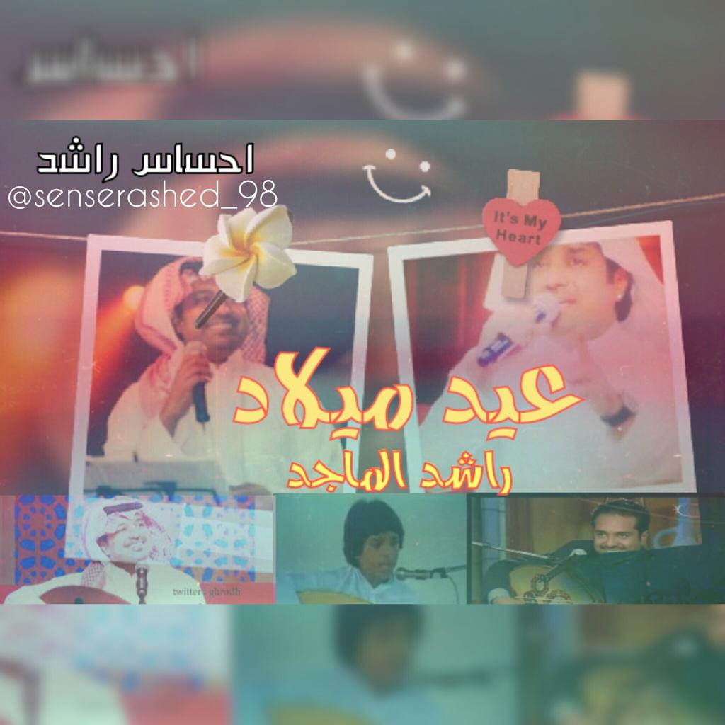 Senserashed_98's tweet photo. صورة 2🎨 #عيش_مع_احساس_راشد🎤🎶
#عيد_ميلاد_راشد_الماجد
#سنة_حلوة_يا_راشد 🎂🎁🎉🎊 http://t.co/XqfSGSJprf