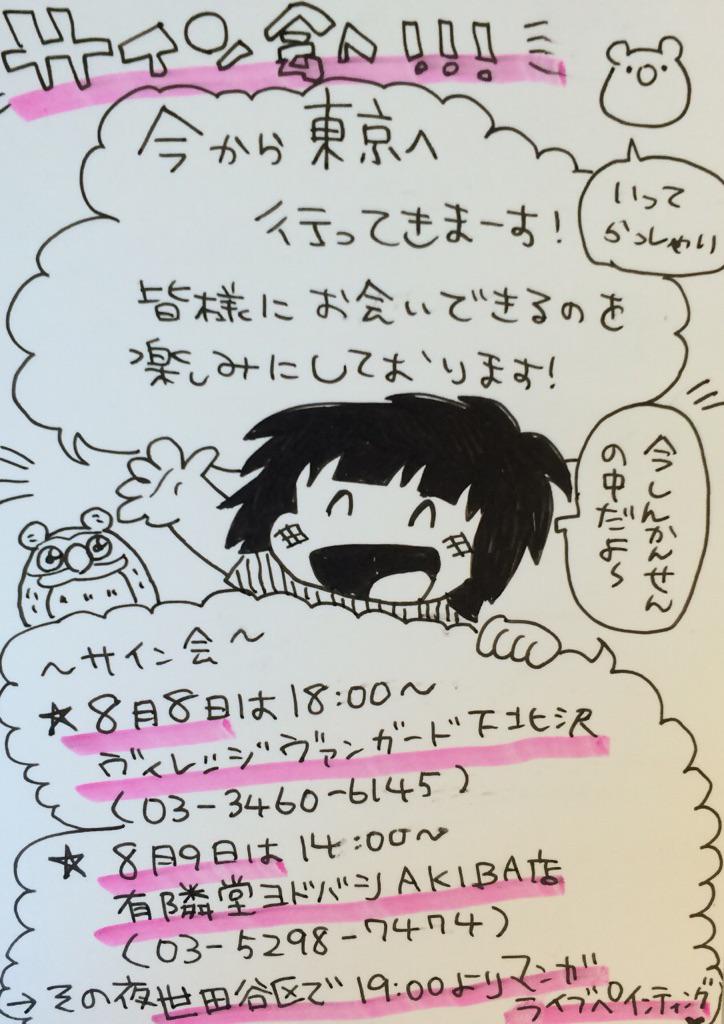 今から東京へ!サイン会とライブペインティング!サイン会は今日下北沢で18時、9日はアキバで14時、そして夜19時からは世田谷区でBIG漫画ライブペインティング!詳細はこちらhttp://t.co/YeTgiSwnEDいってきまーす! 