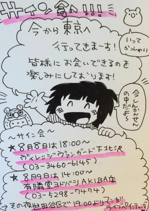 今から東京へ!サイン会とライブペインティング!サイン会は今日下北沢で18時、9日はアキバで14時、そして夜19時からは世田谷区でBIG漫画ライブペインティング!詳細はこちらhttp://t.co/YeTgiSwnEDいってきまーす! 