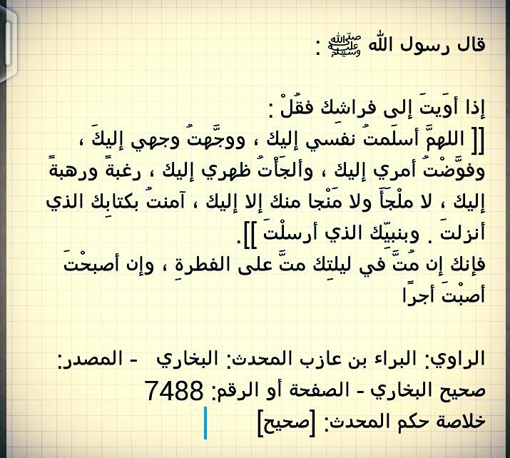Mr_sm_sm's tweet photo. هذا الدعاء .. إن قلته قبل ان تنام ومت في ليلتك فإنك تموت على الفطرة وإن أصبحْتَ أصبْتَ أجرًا ... https://t.co/82uldUBSNS