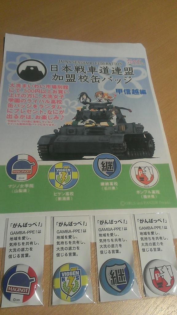 RT @oaraigpg: 新しい缶バッジは、日本戦車道連盟ライバル校章缶バッジ