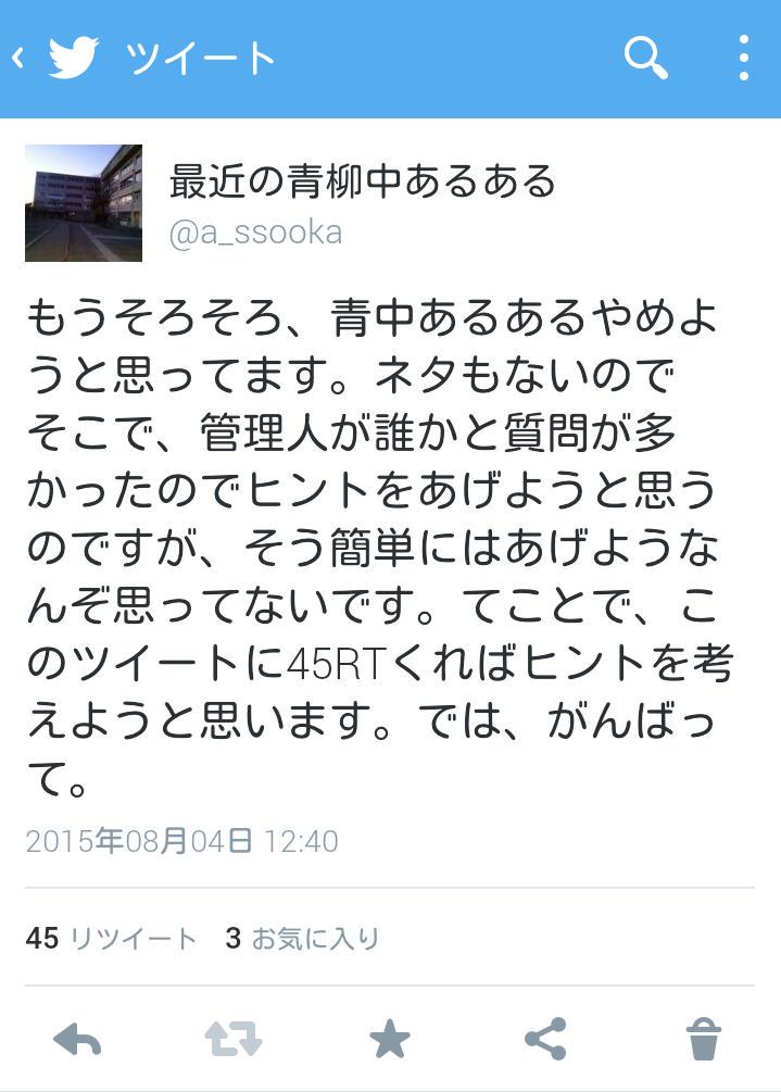 最近の青柳中あるある A Ssooka Twitter