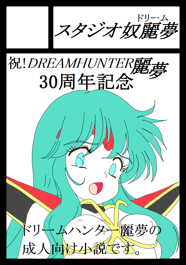 HIde_REM_1985's tweet photo. 2015年8月16日に開かれる「コミックマーケット88」に参加します。
場所:3日目東ホール ア-36b
サークル名:「スタジオ奴麗夢」
新刊:「ドリームハンター麗夢」成人指定小説
以上、よろしくお願いします。
#CM88 http://t.co/9gmVcnkTcS
