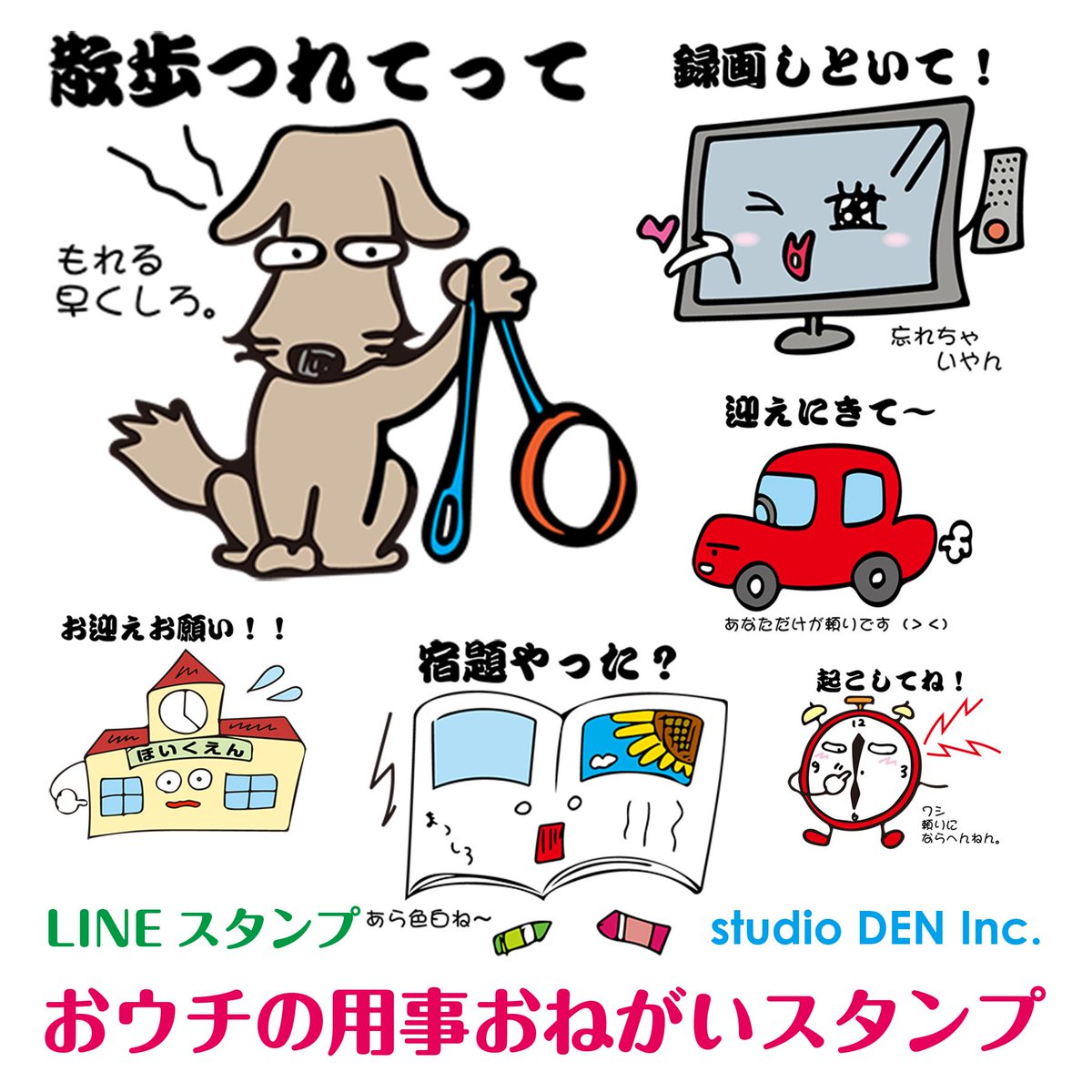 studio_DEN_Inc's tweet photo. 用事を頼みたいけど「いちいちメール打つのがめんどくさい！」そんな皆様のために・・LINEスタンプ『おウチの用事おねがいスタンプ』。http://t.co/YXJcrspICc ♯LINEスタンプ http://t.co/yHPrs2YTZf