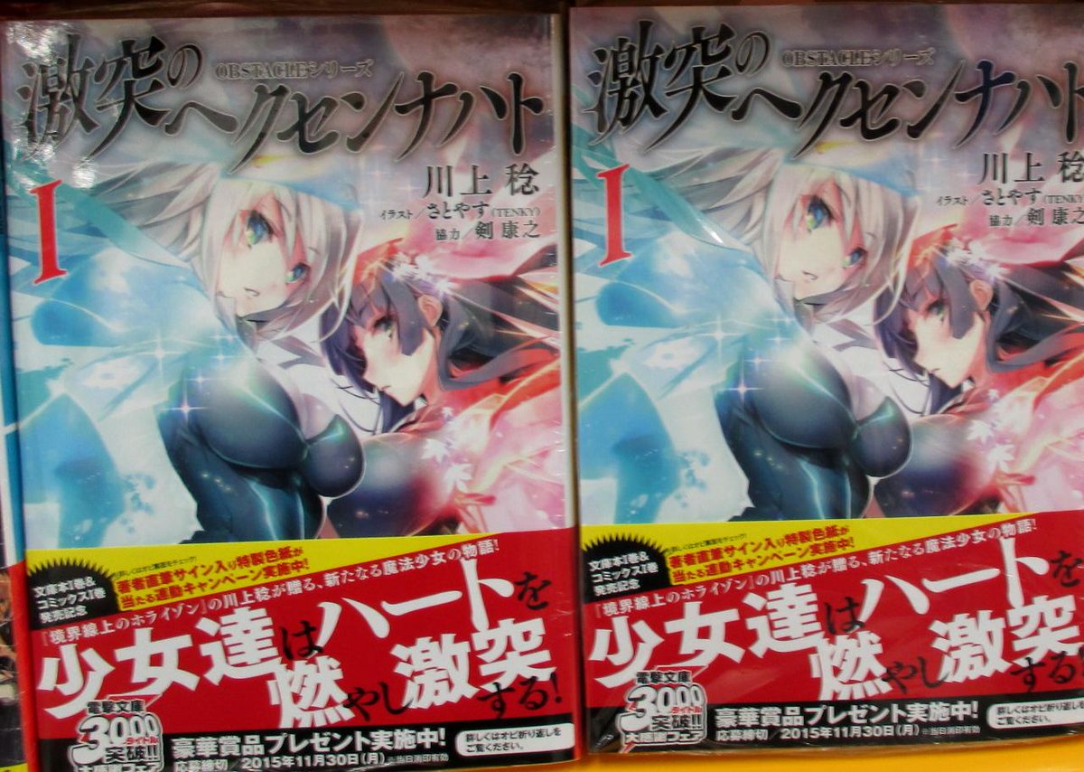 アニメイト仙台 グラッテ仙台 元気に開店中 書籍入荷情報 他にも Obstacleシリーズ 激突のヘクセンナハト １巻 A B T C付 宇宙人の村へようこそ 四之村農業高校探偵部は見た など電撃文庫が大量入荷みや ぜひチェックしてほしいみや