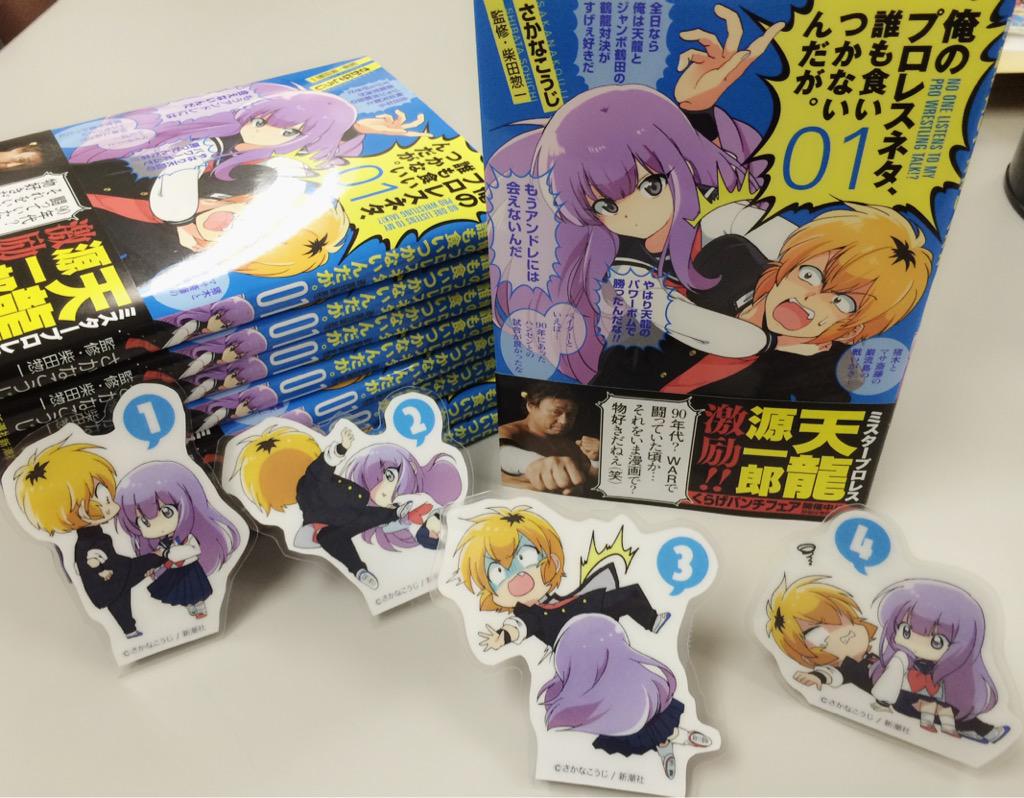 月刊コミックバンチ 公式 俺のプロレスネタ 誰も食いつかないんだが １巻本日発売です 特典情報 Http T Co Lrza9j17mv フェア T Co Zrirjju0xy サイン会 T Co A3bushlpqr Http T Co Ljnrc8llie Twitter