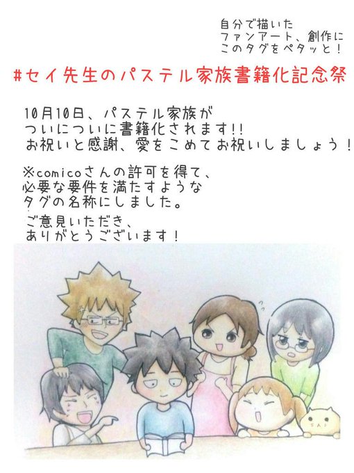 セイ先生のパステル家族書籍化記念祭のtwitterイラスト検索結果 古い順