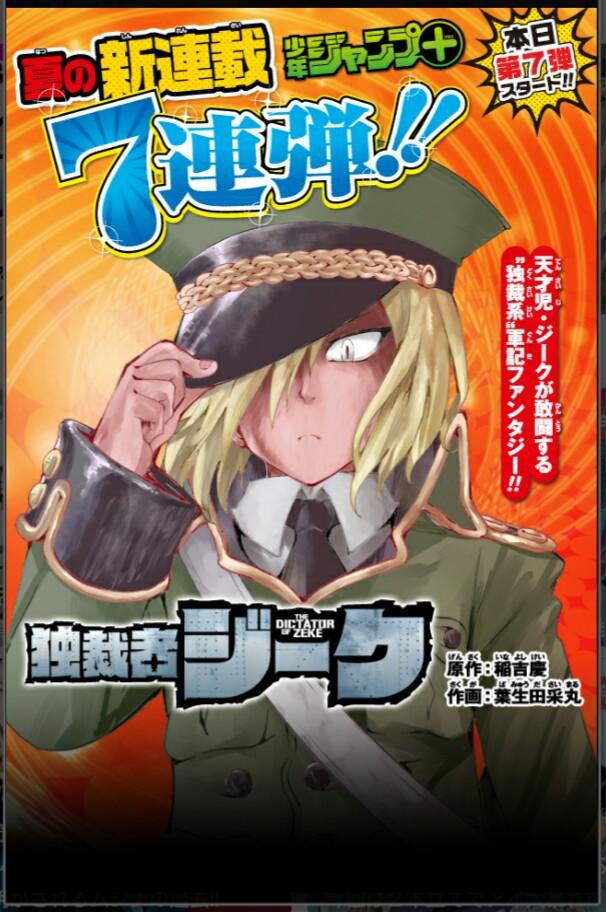 少年ジャンプ ジャンプ 夏の新連載7連弾 ラスト7弾目はジャンプ 待望の独裁系本格軍記ファンタジーが登場 原作 稲吉慶 作画 葉生田采丸 による 独裁者ジーク 堂々の新連載開始 世界を抑圧するワルキューレ国と天才児ジークの戦いが始まる 少年ジャンプ ジャンプ 夏の新連載7連弾 ラスト7弾目はジャンプ 待望の独裁系本格軍記ファンタジーが登場 原作 稲吉慶 作画 葉生田采丸 による 独裁者ジーク 堂々の新連載開始 世界を抑圧するワルキューレ国と天才児ジークの戦いが始まる