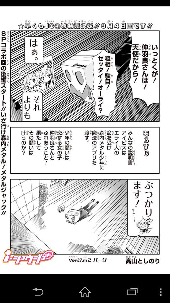 皆さんこんにちは!夏休み突入!って方も多いのでは?お出かけの前にi・ショウジョ+!
本日は、ひきこもりパワードメタルジャックとのSPコラボの最終回です!小説で会えなかったヒロインと遂に....!?是非ご覧下さい! 