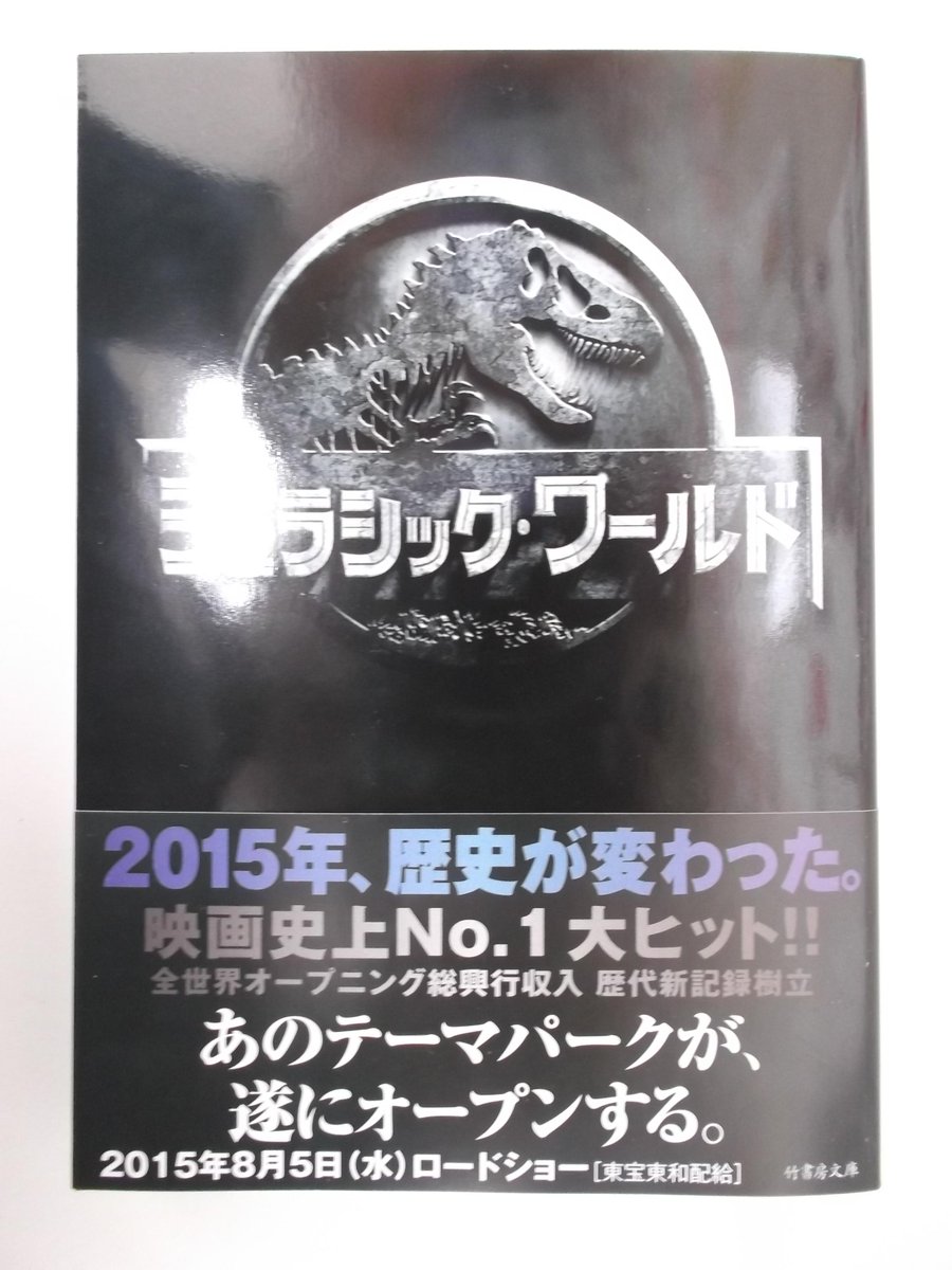 戸田書店 山梨中央店 小説版 ジュラシック ワールド 発売中です 映画見ました 恐竜の迫力が すごかったです 最後にあの 彼女 が出てくるのにはびっくりしました 彼女 が気になる方は映画館へゴー 小説も併せて読むとなお面白い かも