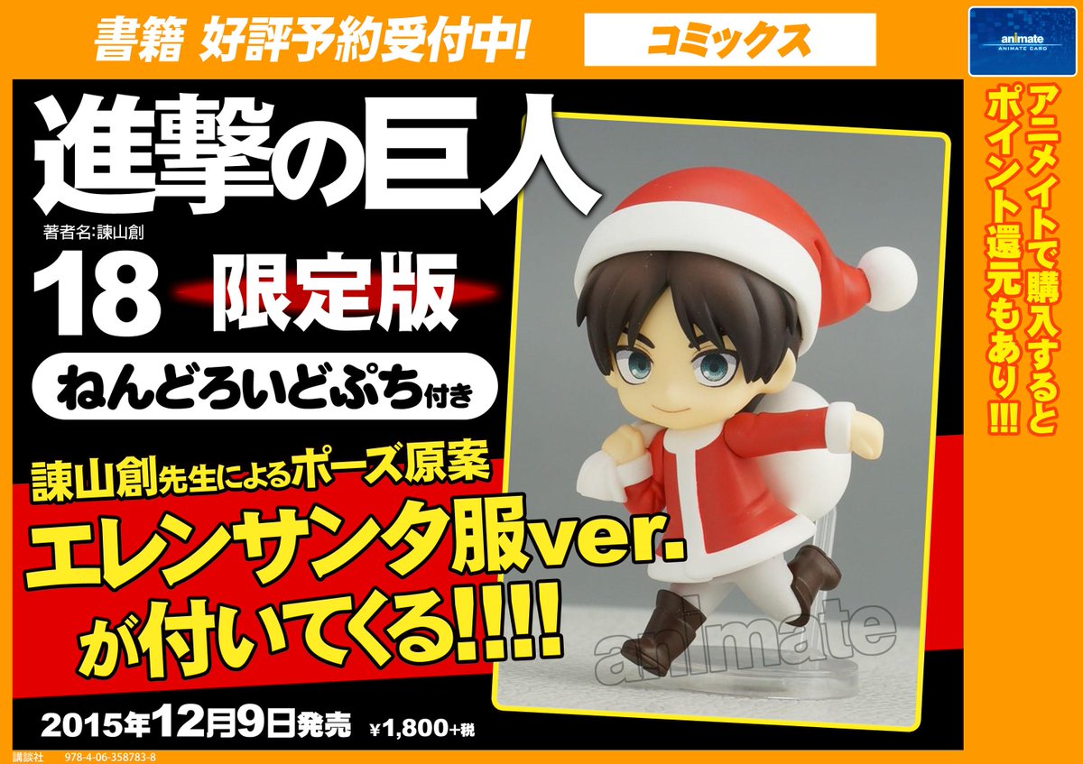 アニメイト新潟 お得なプレミアム電子商品券販売中 Auf Twitter 書籍予約情報 進撃の巨人 18巻限定版 予約受付中ガタ なんと限定版には エレンサンタ服ver のかわいいねんどろいどぷちつき ご予約お待ちしておりますガタ Http T Co S4uipnahf3 アニメイト新潟 お得なプレミアム電子商品券販売中 Auf Twitter 書籍予約情報 進撃の巨人 18巻限定版 予約受付中ガタ なんと限定版には エレンサンタ服ver のかわいいねんどろいどぷちつき ご予約お待ちしておりますガタ Http T Co S4uipnahf3