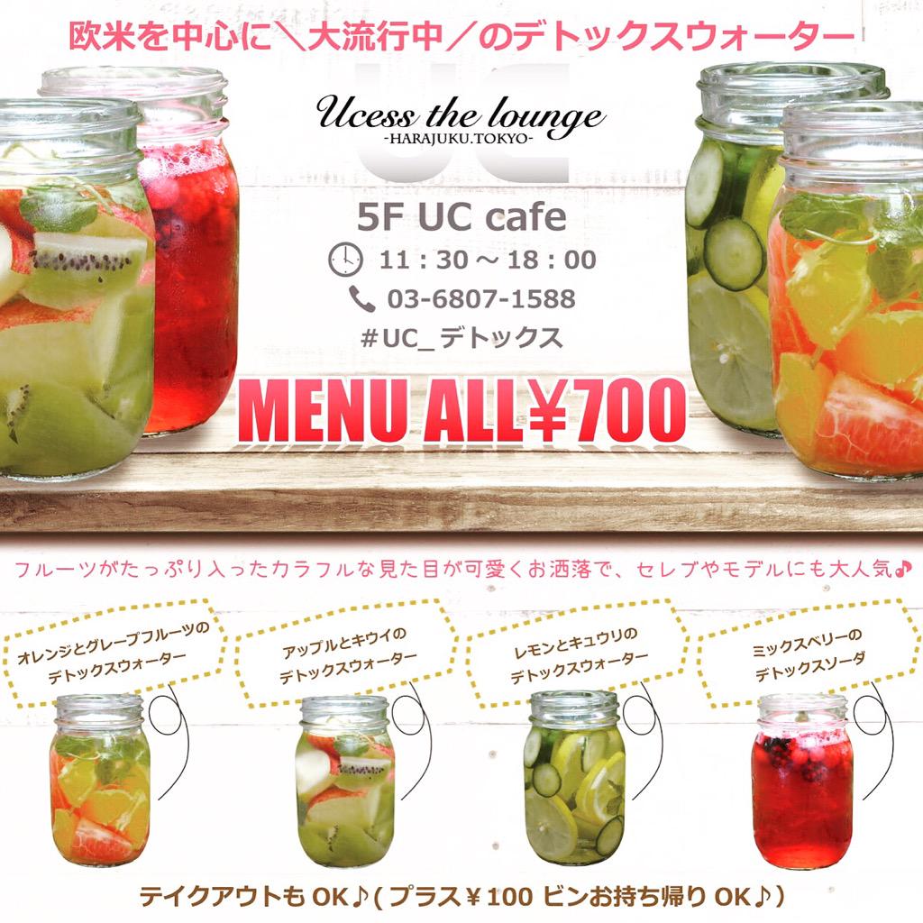 デトックスウォーター 原宿uccafe Harajuku Uccafe Twitter