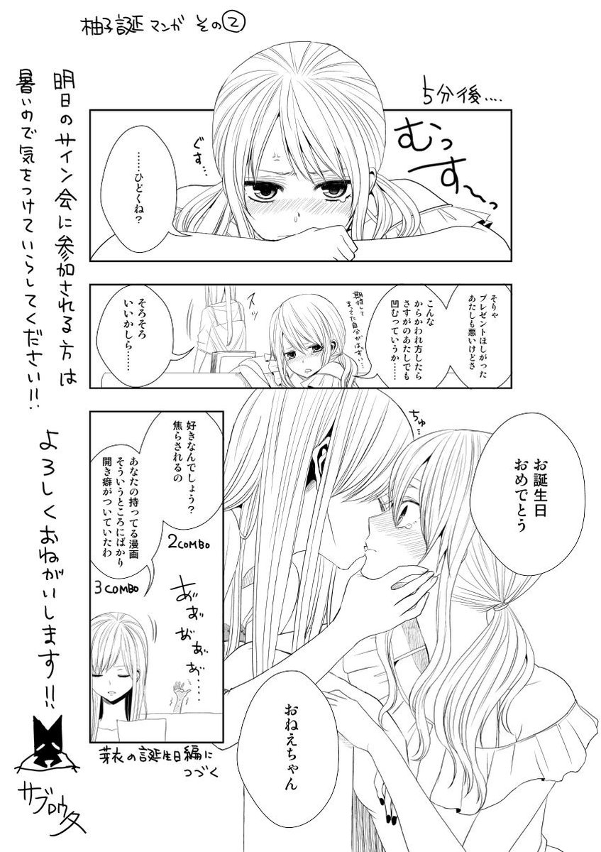 【８月８日柚子の誕生日漫画その２】おたおめ柚子ぅー！三三└(┐Lε:)┘（２回目）２本立ての後半です。お姉ちゃんは焦らしプレイがｓげふごふ！！芽衣の誕生日に仕返しするとかしないとか…( 'д') 