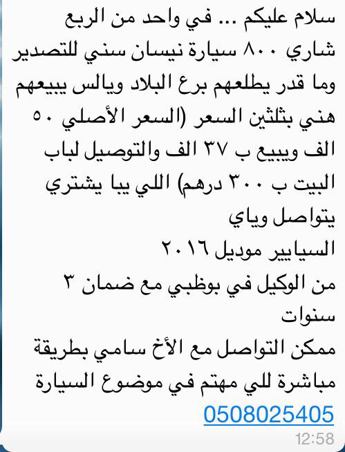 توجد ٨٠٠ نيسان سني ٢٠١٦ بثلثين السعر الأصلي ٥٠ الف (٣٧ الف) والتوصيل للبيت ٣٠٠ درهم
ضمان وكيل ٣ سنوات
سامي 0508025405