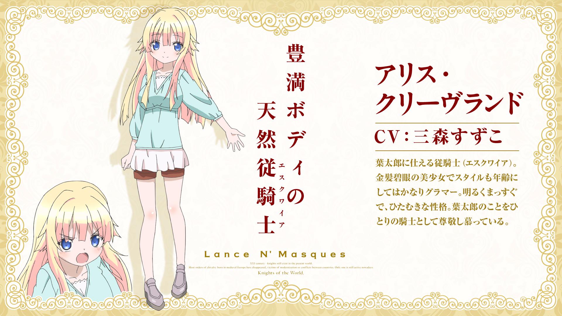 アニメ ランス アンド マスクス 公式 Ar Twitter 金髪碧眼の美少女 アリス クリーヴランド Cv 三森すずこ Lanmas Http T Co Suqjzoji1c アニメ ランス アンド マスクス 公式 Ar Twitter 金髪碧眼の美少女 アリス クリーヴランド Cv 三森すずこ Lanmas Http T Co Suqjzoji1c