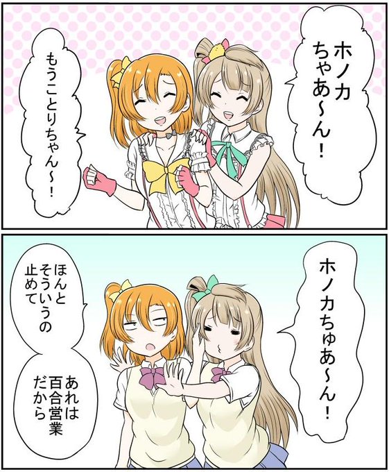 オン・オフを切り替える穂乃果 