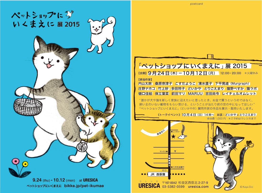 どいかや 今年もやりますよー ペットショップにいくまえに展 9月24日 木 誰かが犬や猫を新しく家族に迎えたいと思ったとき お金で買うというのではなく 飼い主のいない動物をもらい受ける ということが当たり前の世の中になってほしい Http T