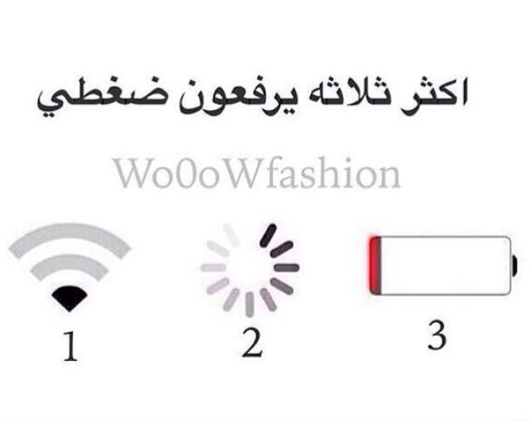 #شي_يرفع_ضغطك  
أكثر ثلاثه يرفعون ضغطي 😤