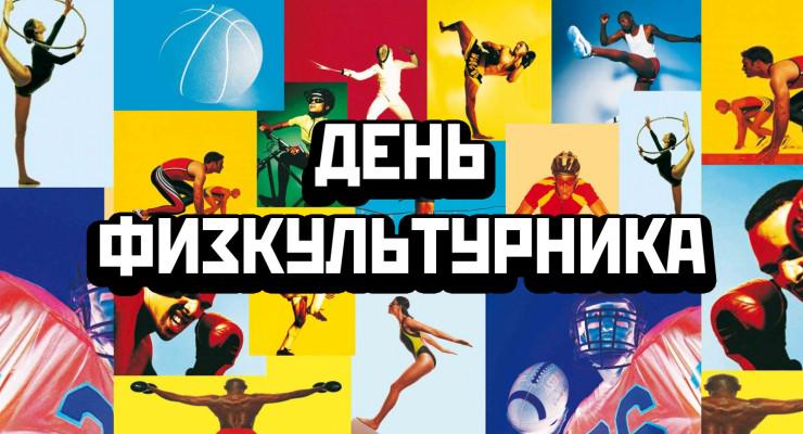 Сегодня в России #ДеньФизкультурника. Мы от всей души поздравляем учителей физ-ры, спортсменов и  любителей спорта!